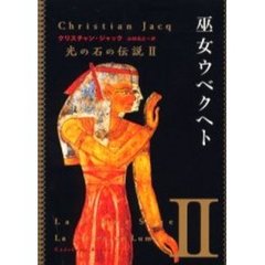 巫女ウベクヘト