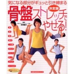 骨盤ストレッチでやせる！　決定版　気になる部分がギュッと引き締まる