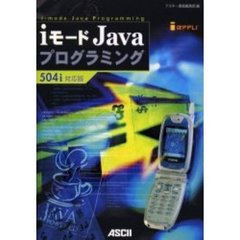 ｉモードＪａｖａプログラミング　５０４ｉ対応版