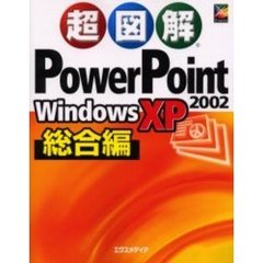 超図解ＰｏｗｅｒＰｏｉｎｔ　２００２　Ｗｉｎｄｏｗｓ　ＸＰ総合編