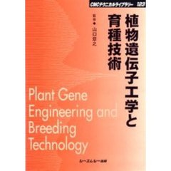 植物遺伝子工学と育種技術　普及版