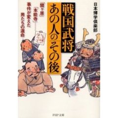 戦国武将・あの人の「その後」　「関ケ原」「本能寺」……事件が変えた男たちの運命