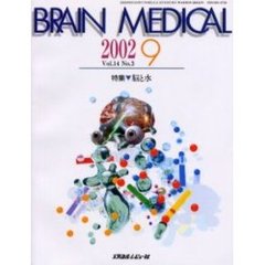 Ｂｒａｉｎ　ｍｅｄｉｃａｌ　Ｖｏｌ．１４Ｎｏ．３（２００２．９）　特集▼脳と水