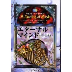エターナル・マインド　果てなき世界