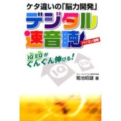 ケタ違いの「脳力開発」デジタル速音聴　パソコン活用　ＩＱ　ＥＱがぐんぐん伸びる！