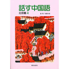 話す中国語　北京篇　　　４　ＣＤ付き