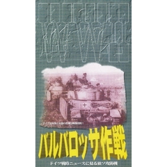 ビデオ　バルバロッサ作戦