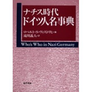 ナチス時代ドイツ人名事典 通販｜セブンネットショッピング