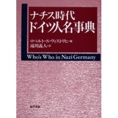 ナチス時代ドイツ人名事典