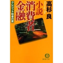 小説消費者金融　クレジット社会の罠