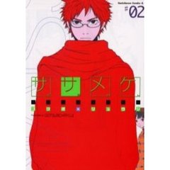 ササメケ　＃０２