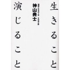 生きること演じること　演劇人たちの人生その光と影