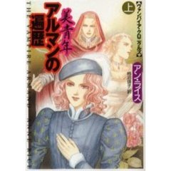 美青年アルマンの遍歴　上