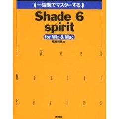 一週間でマスターするＳｈａｄｅ　６　ｓｐｉｒｉｔ　ｆｏｒ　Ｗｉｎ　＆　Ｍａｃ