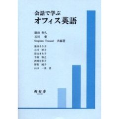 会話で学ぶオフィス英語　訂正版