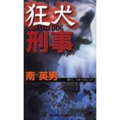 狂犬刑事（デカ）