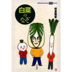 白菜のなぞ
