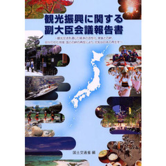 観光振興に関する副大臣会議報告書　観光交流を通じた経済の活性化、家族との絆、自分の住む地域・国との絆の再生により、元気な日本の再生を