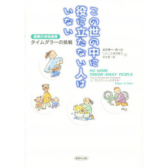 この世の中に役に立たない人はいない　信頼の地域通貨タイムダラーの挑戦　コ・プロダクションのすすめ
