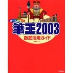 筆王２００３徹底活用ガイド