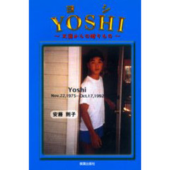 ＹＯＳＨＩ　天国からの贈りもの