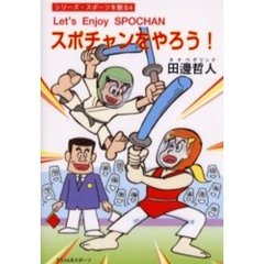スポチャンをやろう！