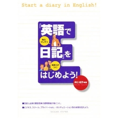「英語で日記」をはじめよう！