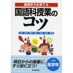 国語科授業のコツ　基礎学力を育てる　小学校高学年