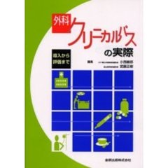 外科クリニカルパスの実際　導入から評価まで