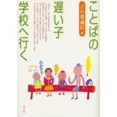 ことばの遅い子、学校へ行く