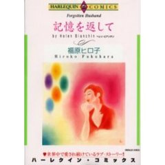 記憶を返して