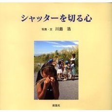 シャッターを切る心