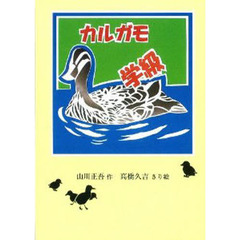 カルガモ学級