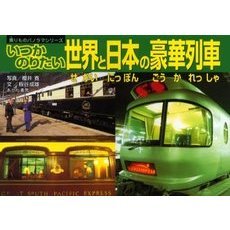 いつかのりたい世界と日本の豪華列車