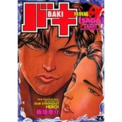 バキ特別編　ＳＡＧＡ［性］