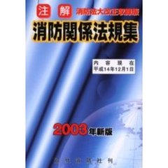 注解消防関係法規集　２００３年新版　消防法大改正収録版
