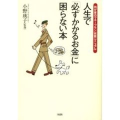 人生で「必ずかかるお金」に困らない本　我が家のマネープラン〈完璧〉マニュアル　《マイホーム》《教育》《老後》《保険》