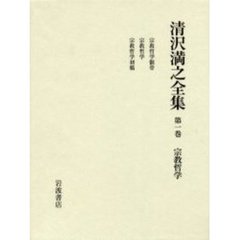 清沢満之全集　第１巻　宗教哲学