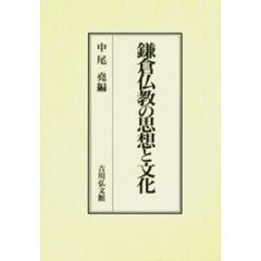 鎌倉仏教の思想と文化