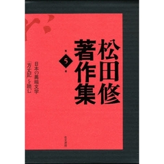 松田修著作集　第５巻　日本の異端文学　「方丈記」を読む