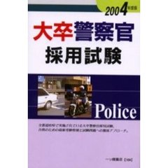 大卒警察官採用試験　２００４年度版