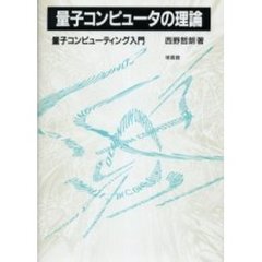 量子コンピュータの理論　量子コンピューティング入門
