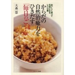 からだの自然治癒力をひきだす「毎日のごはん」　おいしく食べて元気になるレシピ集