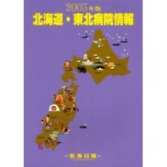 北海道・東北病院情報　２００３年版