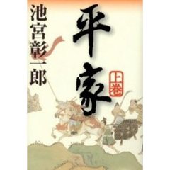 平家　上巻