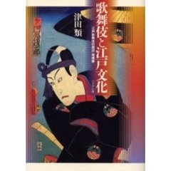 歌舞伎と江戸文化
