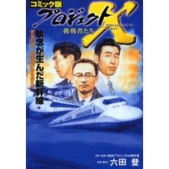 プロジェクトＸ挑戦者たち　コミック版　〔２〕　執念が生んだ新幹線