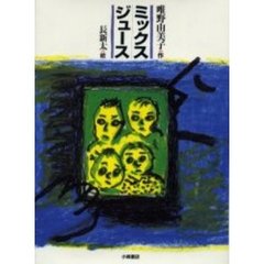 ミックスジュース