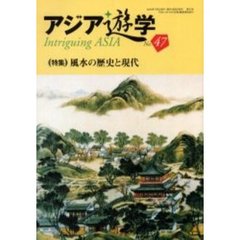 アジア遊学　Ｎｏ．４７　〈特集〉風水の歴史と現代
