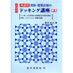 用途別消防・建築法規のドッキング講座　上　新世紀版